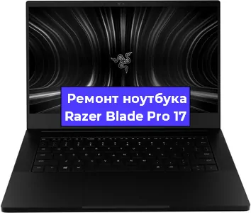 Замена кулера на ноутбуке Razer Blade Pro 17 в Новосибирске